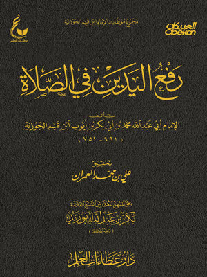 cover image of رفع اليدين في الصلاة